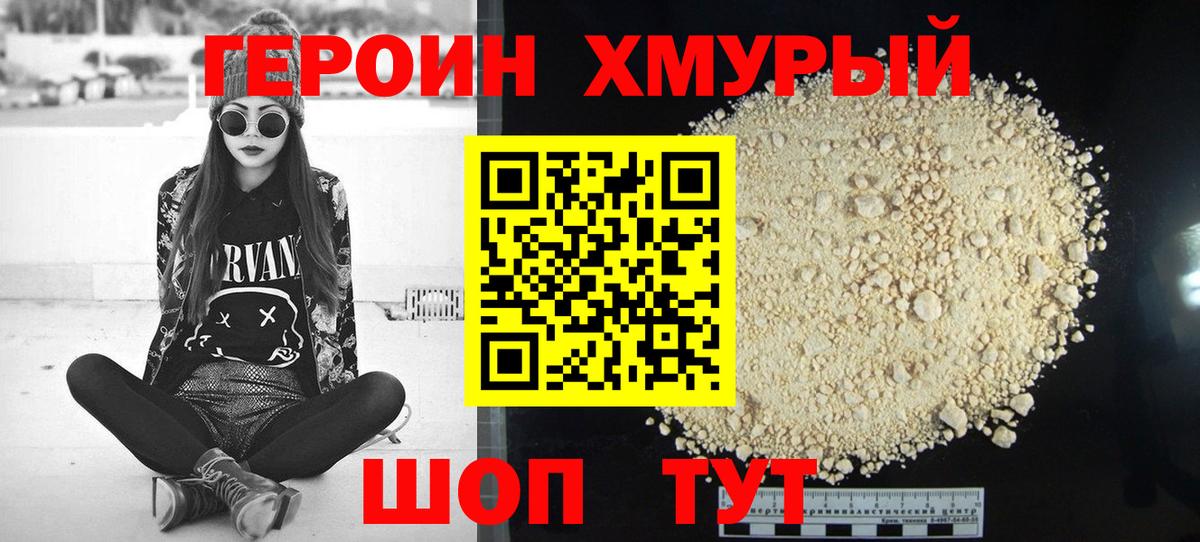 ГЕРОИН хмурый Тавда